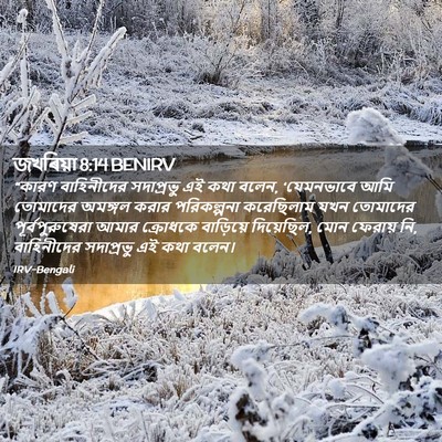 Picture 02 - জখৰিয়া 8:14 BENIRV - “কারণ বাহিনীদের - Bible Verse Picture
