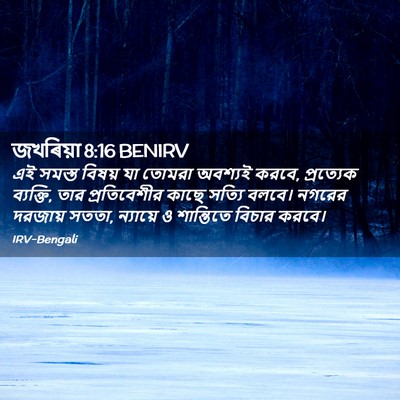 Picture 02 - জখৰিয়া 8:16 BENIRV - এই সমস্ত বিষয় যা - Bible Verse Picture