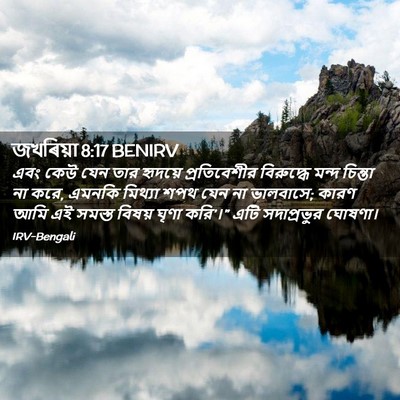 Picture 02 - জখৰিয়া 8:17 BENIRV - এবং কেউ যেন তার - Bible Verse Picture