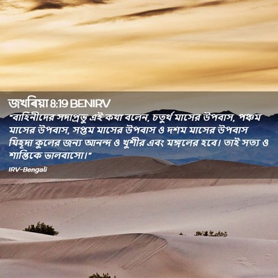 Picture 02 - জখৰিয়া 8:19 BENIRV - “বাহিনীদের - Bible Verse Picture
