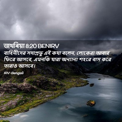 Picture 02 - জখৰিয়া 8:20 BENIRV - বাহিনীদের - Bible Verse Picture