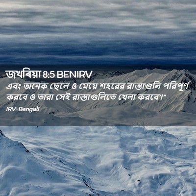 Picture 02 - জখৰিয়া 8:5 BENIRV - এবং অনেক ছেলে ও - Bible Verse Picture