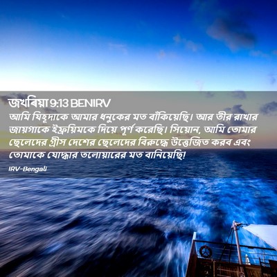 Picture 02 - জখৰিয়া 9:13 BENIRV - আমি যিহূদাকে আমার - Bible Verse Picture