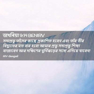 Picture 02 - জখৰিয়া 9:14 BENIRV - সদাপ্রভু তাঁদের - Bible Verse Picture