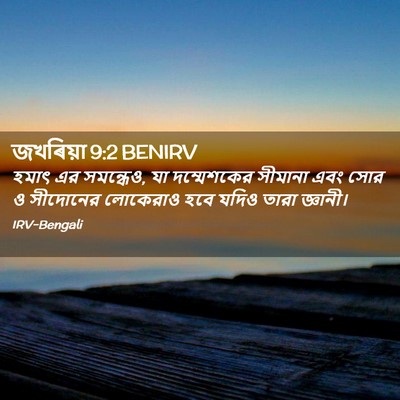 Picture 02 - জখৰিয়া 9:2 BENIRV - হমাৎ এর সমন্ধেও, যা - Bible Verse Picture