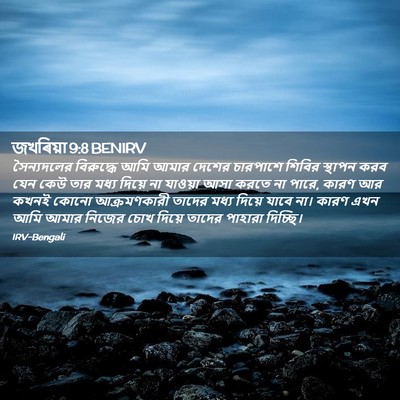 Picture 02 - জখৰিয়া 9:8 BENIRV - সৈন্যদলের - Bible Verse Picture