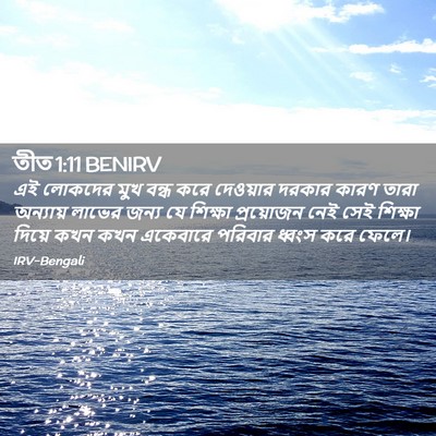 Picture 02 - তীত 1:11 BENIRV - এই লোকদের মুখ বন্ধ - Bible Verse Picture