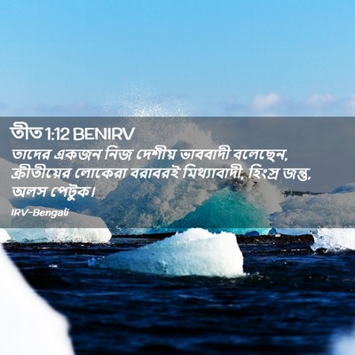 Picture 02 - তীত 1:12 BENIRV - তাদের একজন নিজ - Bible Verse Picture