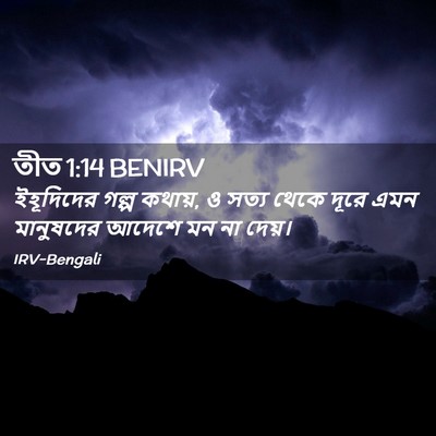 Picture 02 - তীত 1:14 BENIRV - ইহূদিদের গল্প - Bible Verse Picture