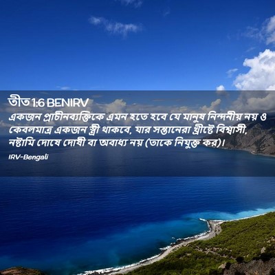 Picture 02 - তীত 1:6 BENIRV - একজন - Bible Verse Picture
