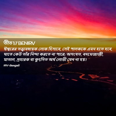 Picture 02 - তীত 1:7 BENIRV - ঈশ্বরের - Bible Verse Picture