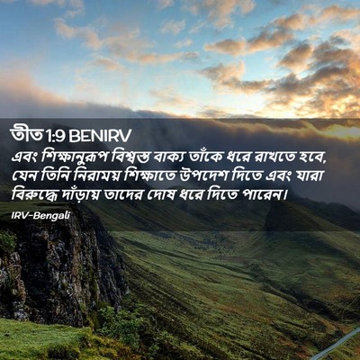 Picture 02 - তীত 1:9 BENIRV - এবং শিক্ষানুরূপ - Bible Verse Picture