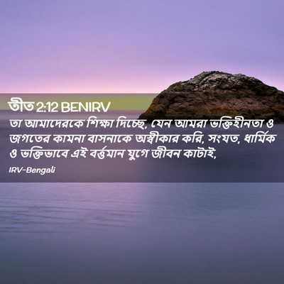 Picture 02 - তীত 2:12 BENIRV - তা আমাদেরকে - Bible Verse Picture