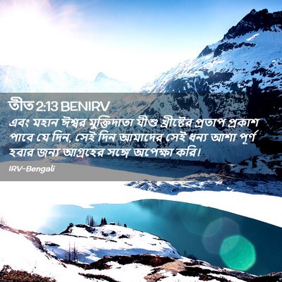 Picture 02 - তীত 2:13 BENIRV - এবং মহান ঈশ্বর - Bible Verse Picture