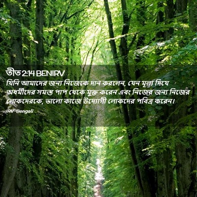 Picture 02 - তীত 2:14 BENIRV - যিনি আমাদের জন্য - Bible Verse Picture
