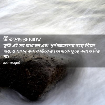 Picture 02 - তীত 2:15 BENIRV - তুমি এই সব কথা বল - Bible Verse Picture