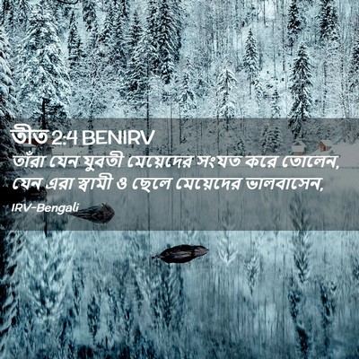 Picture 02 - তীত 2:4 BENIRV - তাঁরা যেন যুবতী - Bible Verse Picture