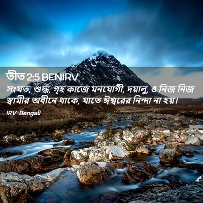 Picture 02 - তীত 2:5 BENIRV - সংযত, শুদ্ধ, গৃহ - Bible Verse Picture