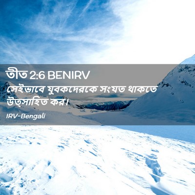 Picture 02 - তীত 2:6 BENIRV - সেইভাবে যুবকদেরকে - Bible Verse Picture