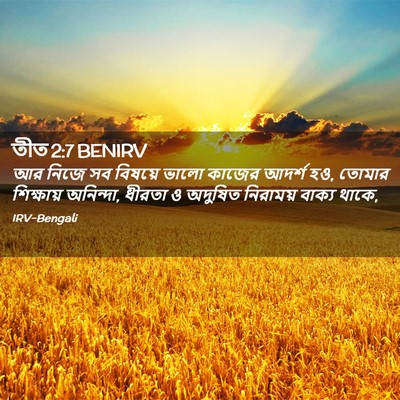 Picture 02 - তীত 2:7 BENIRV - আর নিজে সব বিষয়ে - Bible Verse Picture