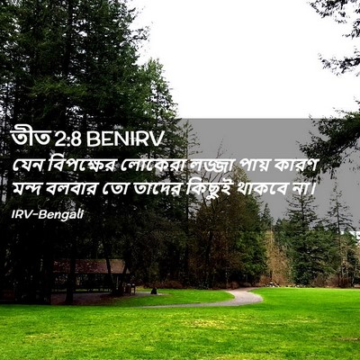 Picture 02 - তীত 2:8 BENIRV - যেন বিপক্ষের - Bible Verse Picture