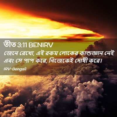 Picture 02 - তীত 3:11 BENIRV - জেনে রেখো, এই রকম - Bible Verse Picture