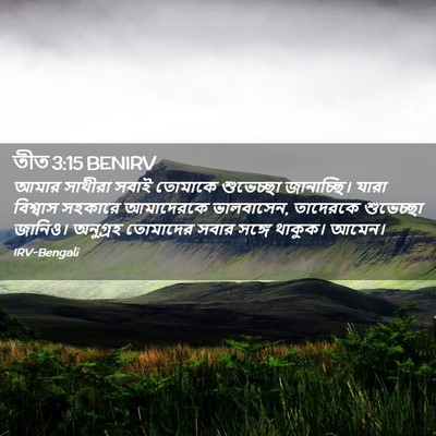 Picture 02 - তীত 3:15 BENIRV - আমার সাথীরা সবাই - Bible Verse Picture