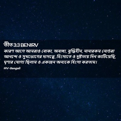 Picture 02 - তীত 3:3 BENIRV - কারণ আগে আমরাও - Bible Verse Picture
