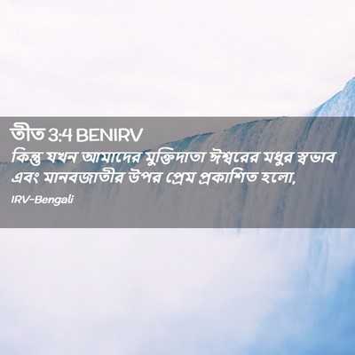 Picture 02 - তীত 3:4 BENIRV - কিন্তু যখন আমাদের - Bible Verse Picture