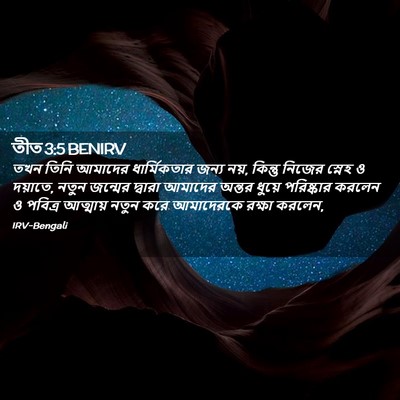 Picture 02 - তীত 3:5 BENIRV - তখন তিনি আমাদের - Bible Verse Picture