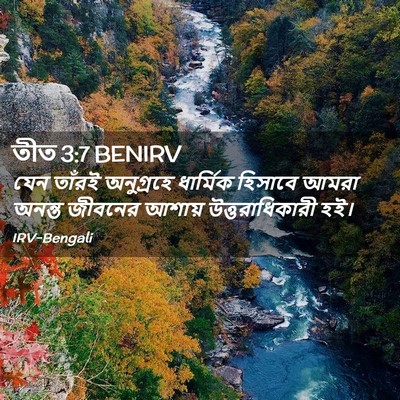 Picture 02 - তীত 3:7 BENIRV - যেন তাঁরই - Bible Verse Picture