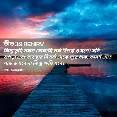 Picture 02 - তীত 3:9 BENIRV - কিন্তু তুমি সকল - Bible Verse Picture