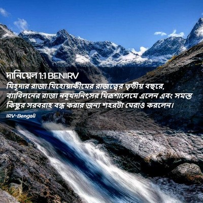 Picture 02 - দানিয়েল 1:1 BENIRV - যিহূদার রাজা - Bible Verse Picture