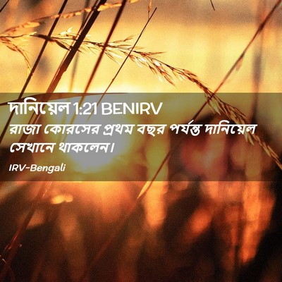 Picture 02 - দানিয়েল 1:21 BENIRV - রাজা কোরসের প্রথম - Bible Verse Picture