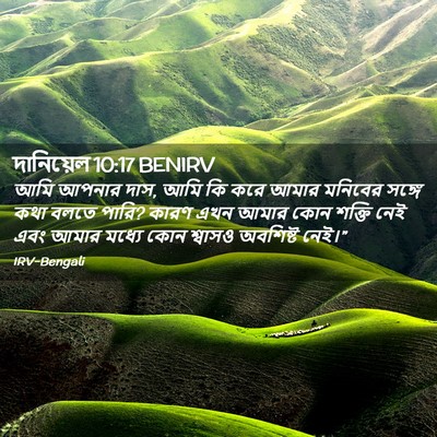 Picture 02 - দানিয়েল 10:17 BENIRV - আমি আপনার দাস, আমি - Bible Verse Picture