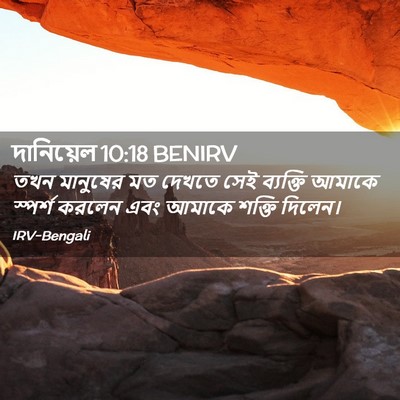 Picture 02 - দানিয়েল 10:18 BENIRV - তখন মানুষের মত - Bible Verse Picture
