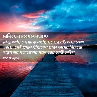 Picture 02 - দানিয়েল 10:21 BENIRV - কিন্তু আমি তোমাকে - Bible Verse Picture