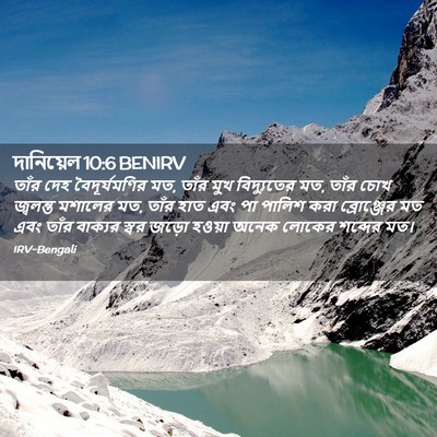 Picture 02 - দানিয়েল 10:6 BENIRV - তাঁর দেহ - Bible Verse Picture