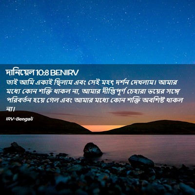 Picture 02 - দানিয়েল 10:8 BENIRV - তাই আমি একাই ছিলাম - Bible Verse Picture