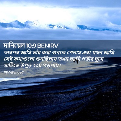 Picture 02 - দানিয়েল 10:9 BENIRV - তারপর আমি তাঁর কথা - Bible Verse Picture