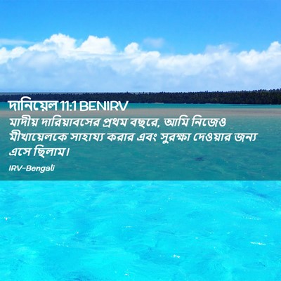 Picture 02 - দানিয়েল 11:1 BENIRV - মাদীয় - Bible Verse Picture