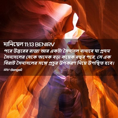 Picture 02 - দানিয়েল 11:13 BENIRV - পরে উত্তরের রাজা - Bible Verse Picture