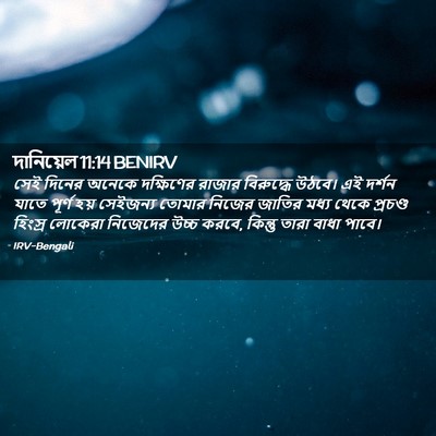 Picture 02 - দানিয়েল 11:14 BENIRV - সেই দিনের অনেকে - Bible Verse Picture