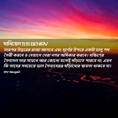 Picture 02 - দানিয়েল 11:15 BENIRV - তারপর উত্তরের - Bible Verse Picture