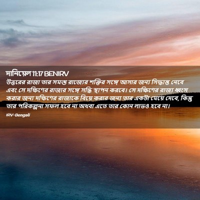 Picture 02 - দানিয়েল 11:17 BENIRV - উত্তরের রাজা তার - Bible Verse Picture