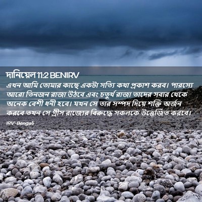 Picture 02 - দানিয়েল 11:2 BENIRV - এখন আমি তোমার কাছে - Bible Verse Picture