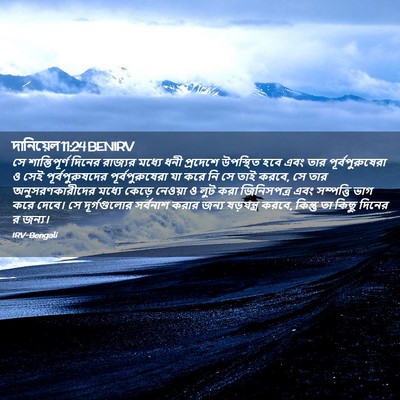 Picture 02 - দানিয়েল 11:24 BENIRV - সে শান্তিপূর্ণ - Bible Verse Picture