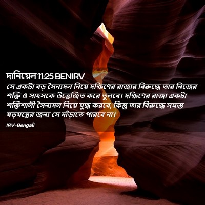 Picture 02 - দানিয়েল 11:25 BENIRV - সে একটা বড় - Bible Verse Picture