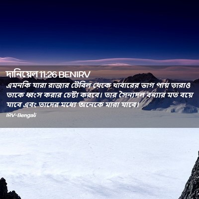 Picture 02 - দানিয়েল 11:26 BENIRV - এমনকি যারা রাজার - Bible Verse Picture