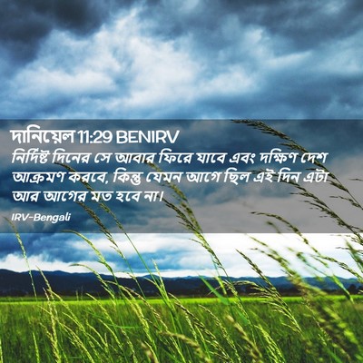 Picture 02 - দানিয়েল 11:29 BENIRV - নির্দিষ্ট দিনের - Bible Verse Picture